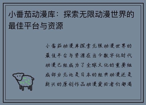 小番茄动漫库:探索无限动漫世界的最佳平台与资源